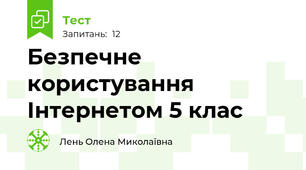 Безпечне користування Інтернетом 5 клас