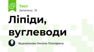 Ліпіди, вуглеводи