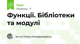 Функції. Бібліотеки та модулі