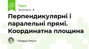 Перпендикулярні і паралельні прямі. Координатна площина  