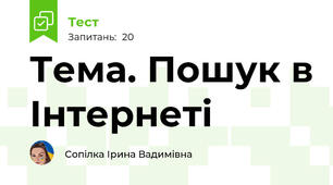 Тема. Пошук в Інтернеті