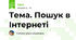 Тема. Пошук в Інтернеті