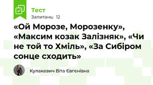 «Ой Морозе, Морозенку», «Максим козак Залізняк», «Чи не той то Хміль», «За Сибіром сонце сходить»