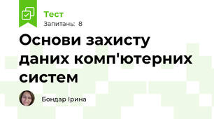 Основи захисту даних комп'ютерних систем