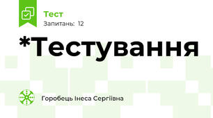 *Тестування