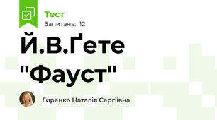 Й.В.Ґете "Фауст"