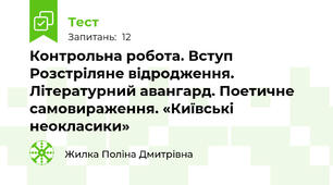 Контрольна робота. Вступ Розстріляне відродження. Літературний авангард. Поетичне самовираження. «Київські неокласики»  