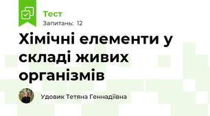 Хімічні елементи у складі живих організмів