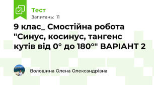 9 клас_ Смостійна робота "Синус, косинус, тангенс кутів від 0° до 180°" ВАРІАНТ 2
