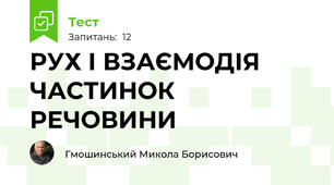 РУХ І ВЗАЄМОДІЯ ЧАСТИНОК РЕЧОВИНИ