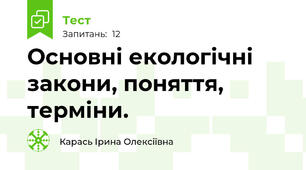 Основні екологічні закони, поняття, терміни.