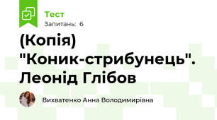 (Копія) "Коник-стрибунець". Леонід Глібов