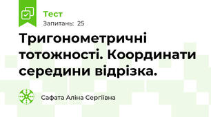 Тригонометричні тотожності. Координати середини відрізка.