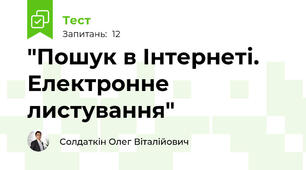 "Пошук в Інтернеті. Електронне листування"