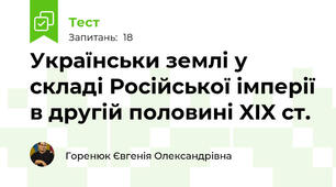 Українськи землі у складі Російської імперії в другій половині XIX ст. 