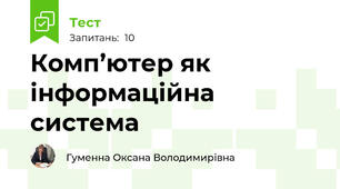 Комп’ютер як інформаційна система