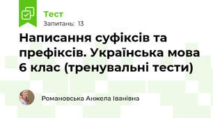 Написання суфіксів та префіксів. Українська мова 6 клас (тренувальні тести)