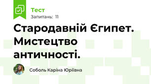 Стародавній Єгипет. Мистецтво античності.
