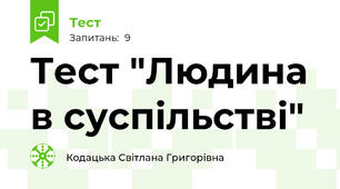 Тест "Людина в суспільстві"