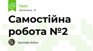 Самостійна робота №2
