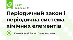 Періодичний закон і періодична система хімічних елементів