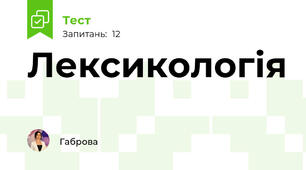 Лексикологія