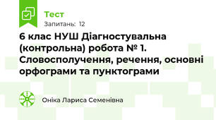 6 клас НУШ Діагностувальна (контрольна) робота № 1. Словосполучення, речення, основні орфограми та пунктограми