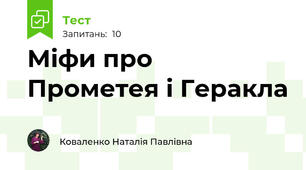 Міфи про Прометея і Геракла
