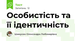 Особистість та її ідентичність
