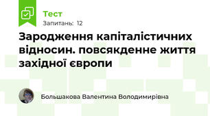 Зародження капіталістичних відносин. повсякденне життя західної європи