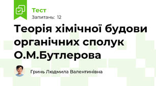 Теорія хімічної будови органічних сполук О.М.Бутлерова