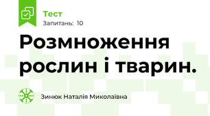 Розмноження рослин і тварин. 