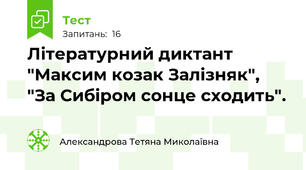  Літературний диктант "Максим козак Залізняк", "За Сибіром сонце сходить".
