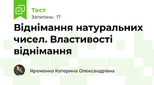 Віднімання натуральних чисел. Властивості віднімання