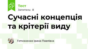 Сучасні концепція та крітерії виду