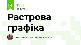 Растрова графіка