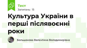 Культура України в перші післявоєнні роки