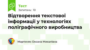 Відтворення текстової інформації у технологіях поліграфічного виробництва