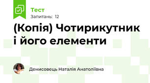 (Копія) Чотирикутник і його елементи