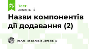 Назви компонентів дії додавання (2)