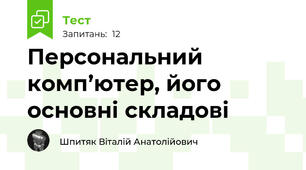 Персональний комп’ютер, його основні складові