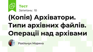(Копія) Архіватори. Типи архівних файлів. Операції над архівами