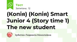 (Копія) (Копія) Smart Junior 4 (Story time 1) The new student