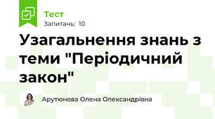 Узагальнення знань з теми "Періодичний закон"
