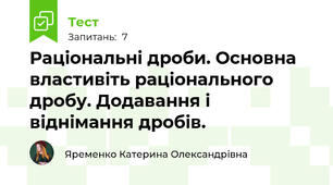 Раціональні дроби. Основна властивіть раціонального дробу. Додавання і віднімання дробів.