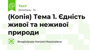 (Копія) Тема 1. Єдність живої та неживої природи