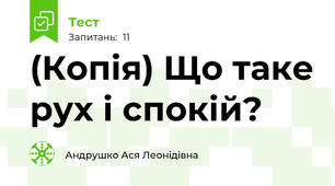 (Копія) Що таке рух і спокій?