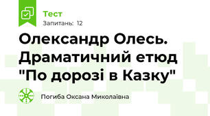 Олександр Олесь. Драматичний етюд "По дорозі в Казку"