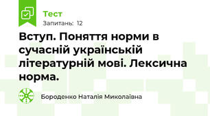 Вступ. Поняття норми в сучасній українській літературній мові. Лексична норма.