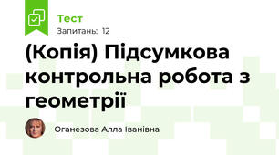 (Копія) Підсумкова контрольна робота з геометрії